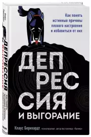 Депрессия и выгорание. Как понять истинные причины плохого настроения и избавиться от них (тв), Клаус Бернхардт
