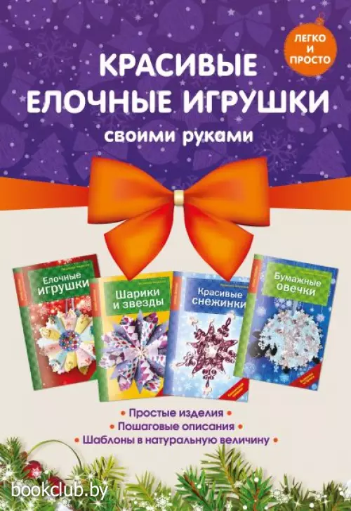 Комплект 2. Красивые елочные игрушки своими руками