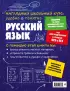 Русский язык (Наглядный школьный курс: удобно и понятно)