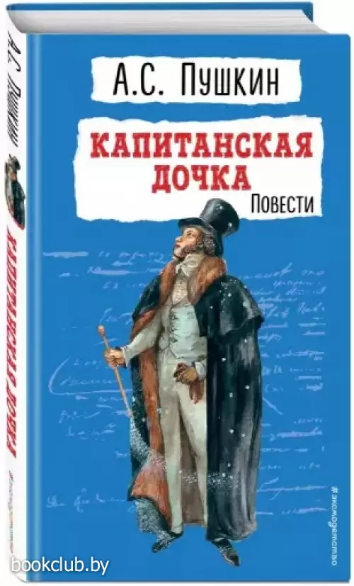 Капитанская дочка. Повести (Детская библиотека (новое оформление))