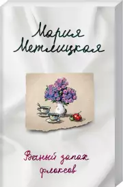 Вечный запах флоксов (м)