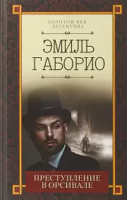 Преступление в Орсивале, Эмиль Габорио