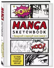 Manga Sketchbook. Придумай и нарисуй свою мангу (большой формат)