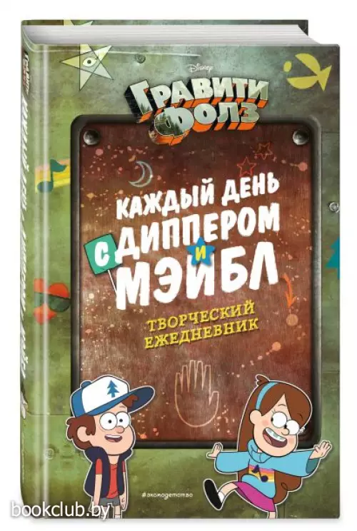 Каждый день с Диппером и Мэйбл. Творческий ежедневник