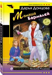 Мамаша Бармалей (м), Дарья Донцова