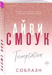 Соблазн (м), Айви Смоук