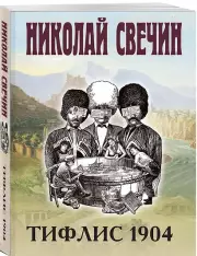 Тифлис 1904