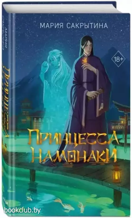 Принцесса Намонаки