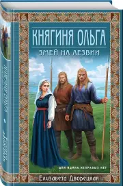 Княгиня Ольга. Змей на лезвии, Елизавета Дворецкая