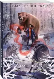 Злая зима, Ольга Ярошинская
