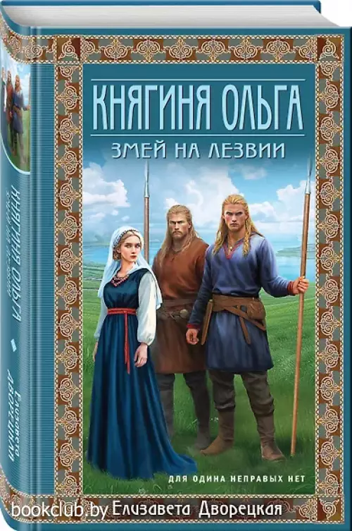 Княгиня Ольга. Змей на лезвии