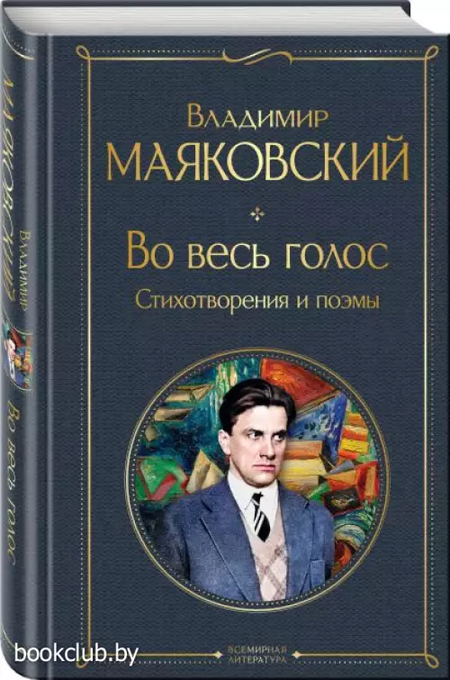 Во весь голос. Стихотворения и поэмы (Всемирная литература. Новое оформление)