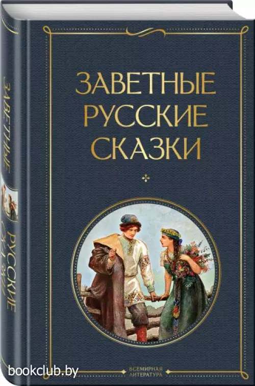 Заветные русские сказки (Всемирная литература. Новое оформление)