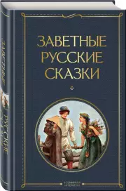 Заветные русские сказки (Всемирная литература. Новое оформление)