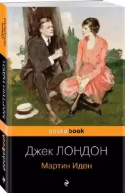 Мартин Иден (Pocket book)
