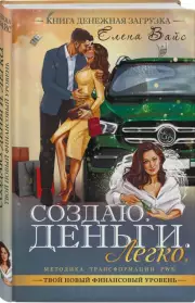 Создаю. Деньги. Легко. Твой новый финансовый уровень (2022), Елена Вайс