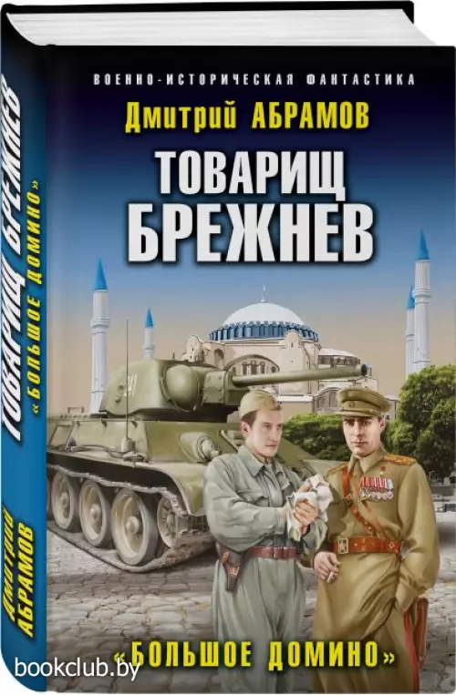  Товарищ Брежнев. «Большое Домино»
