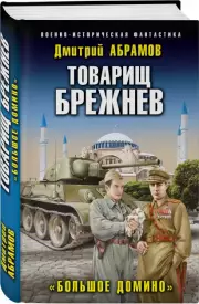 Товарищ Брежнев. «Большое Домино», Дмитрий Абрамов