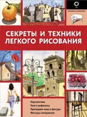 Секреты и техники легкого рисования
