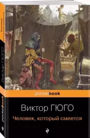 Человек, который смеется (Pocket book), Виктор Гюго