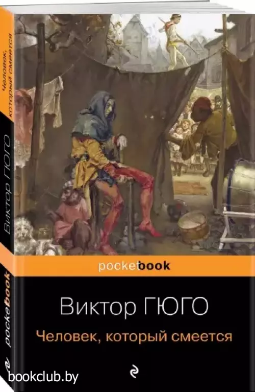 Человек, который смеется (Pocket book) Человек, который смеется (Pocket book)