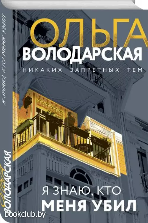  Я знаю, кто меня убил (тв)