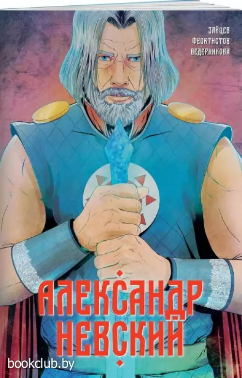 Александр Невский. Выпуск первый Александр Невский. Выпуск первый