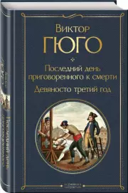 Последний день приговоренного к смерти. Девяносто третий год, Виктор Гюго