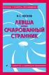 Левша. Очарованный странник (Классика с разбором произведений)