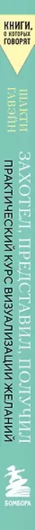 Захотел, представил, получил. Практический курс визуализации желаний