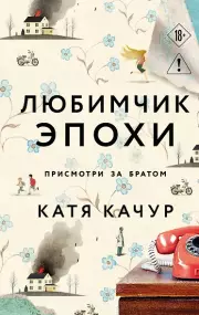 Любимчик Эпохи