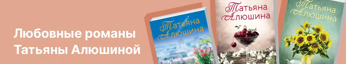 Любовные романы Татьяны Алюшиной