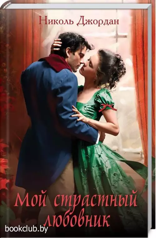 Мой страстный любовник