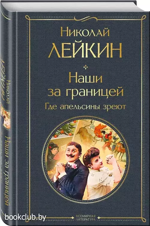 Наши за границей. Где апельсины зреют