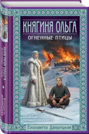 Княгиня Ольга. Огненные птицы