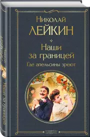 Наши за границей. Где апельсины зреют