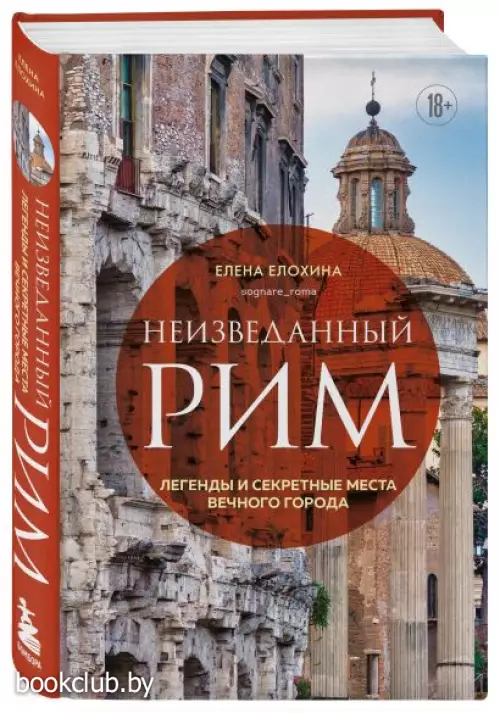 Неизведанный Рим. Легенды и секретные места Вечного города