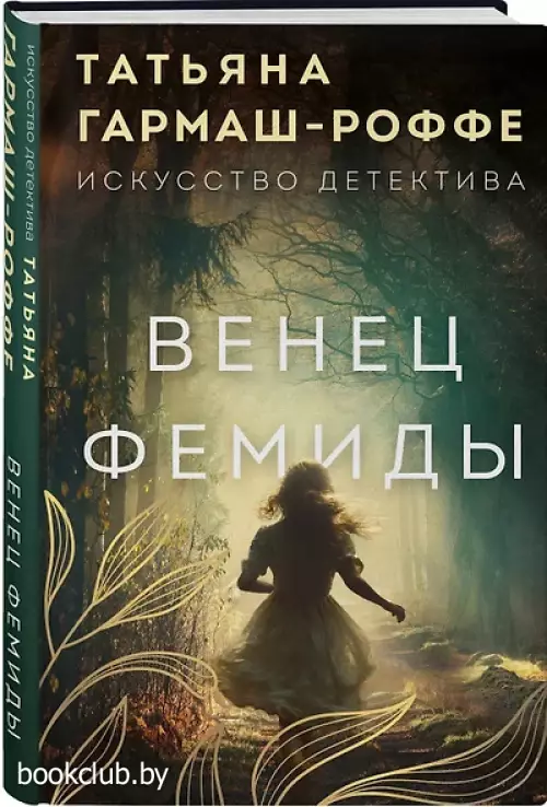 Венец Фемиды