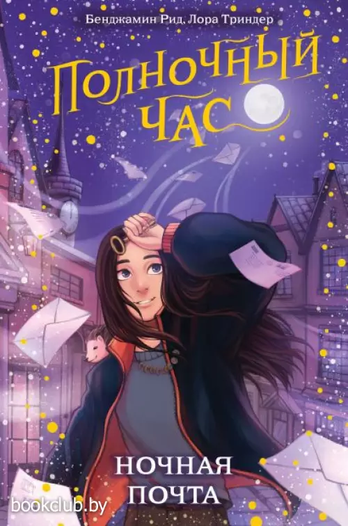 Ночная почта