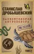 Палеонтология антрополога. Том 2. Мезозой (м) Палеонтология антрополога. Том 2. Мезозой (м)