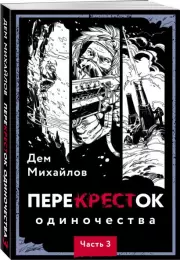 ПереКРЕСТок одиночества. Часть 3, Дем Михайлов