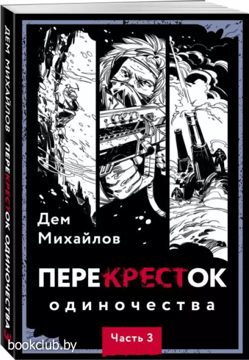 ПереКРЕСТок одиночества. Часть 3