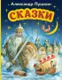 Сказки (ил. А. Власовой) (2023)