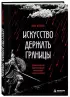 Искусство держать границы. Древнекитайские стратегии против манипуляций и чужого влияния