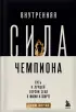 Внутренняя сила чемпиона. Путь к лучшей версии себя в жизни и спорте