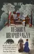 Хозяйка Шварцвальда (тв)