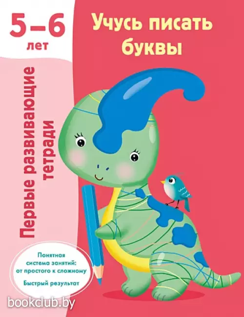 Учусь писать буквы. 5-6 лет
