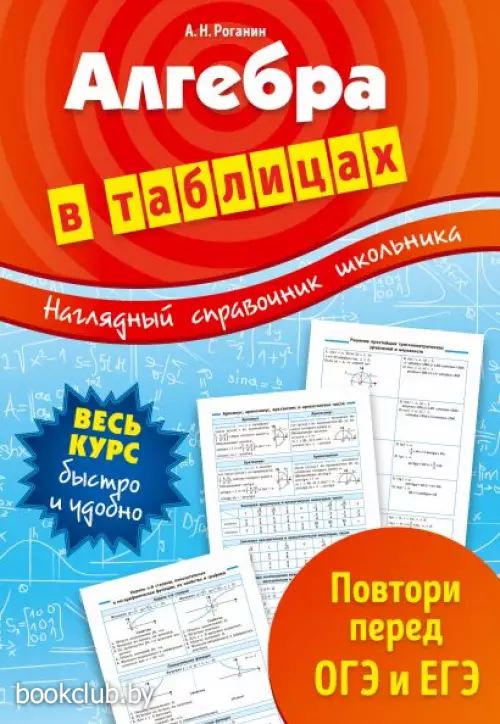 Алгебра в таблицах