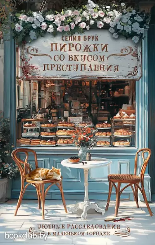 Пирожки со вкусом преступления