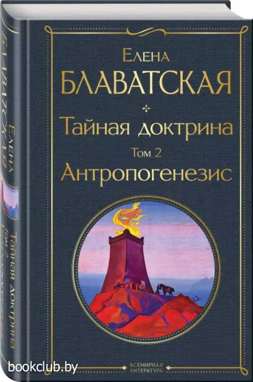 Тайная доктрина. Том 2 Антропогенезис